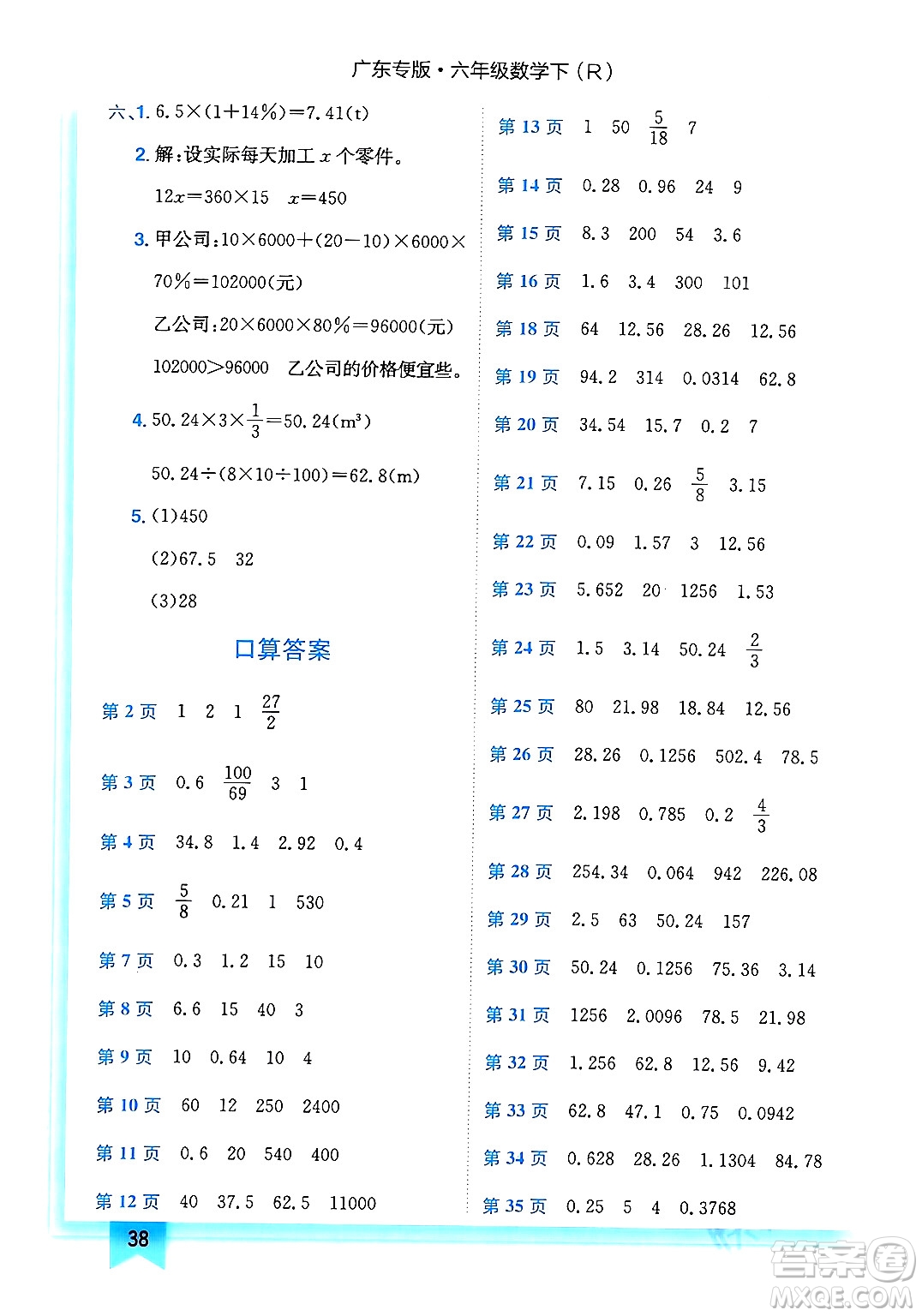 龍門書局2024年春黃岡小狀元作業(yè)本六年級數(shù)學(xué)下冊人教版廣東專版答案