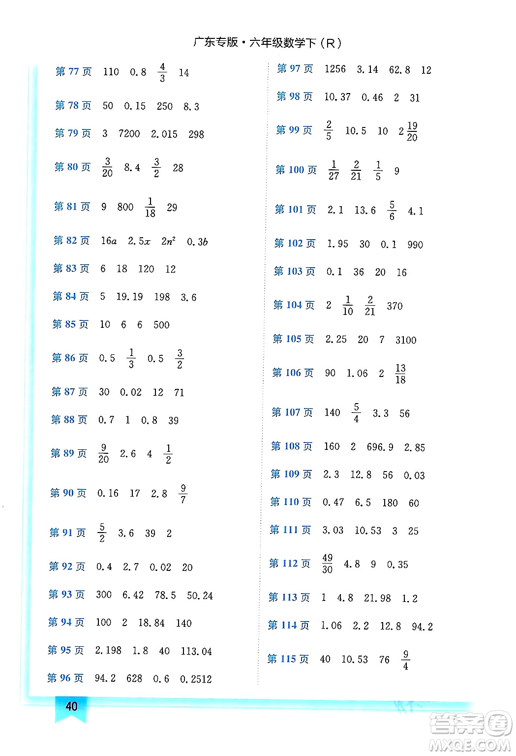 龍門書局2024年春黃岡小狀元作業(yè)本六年級數(shù)學(xué)下冊人教版廣東專版答案