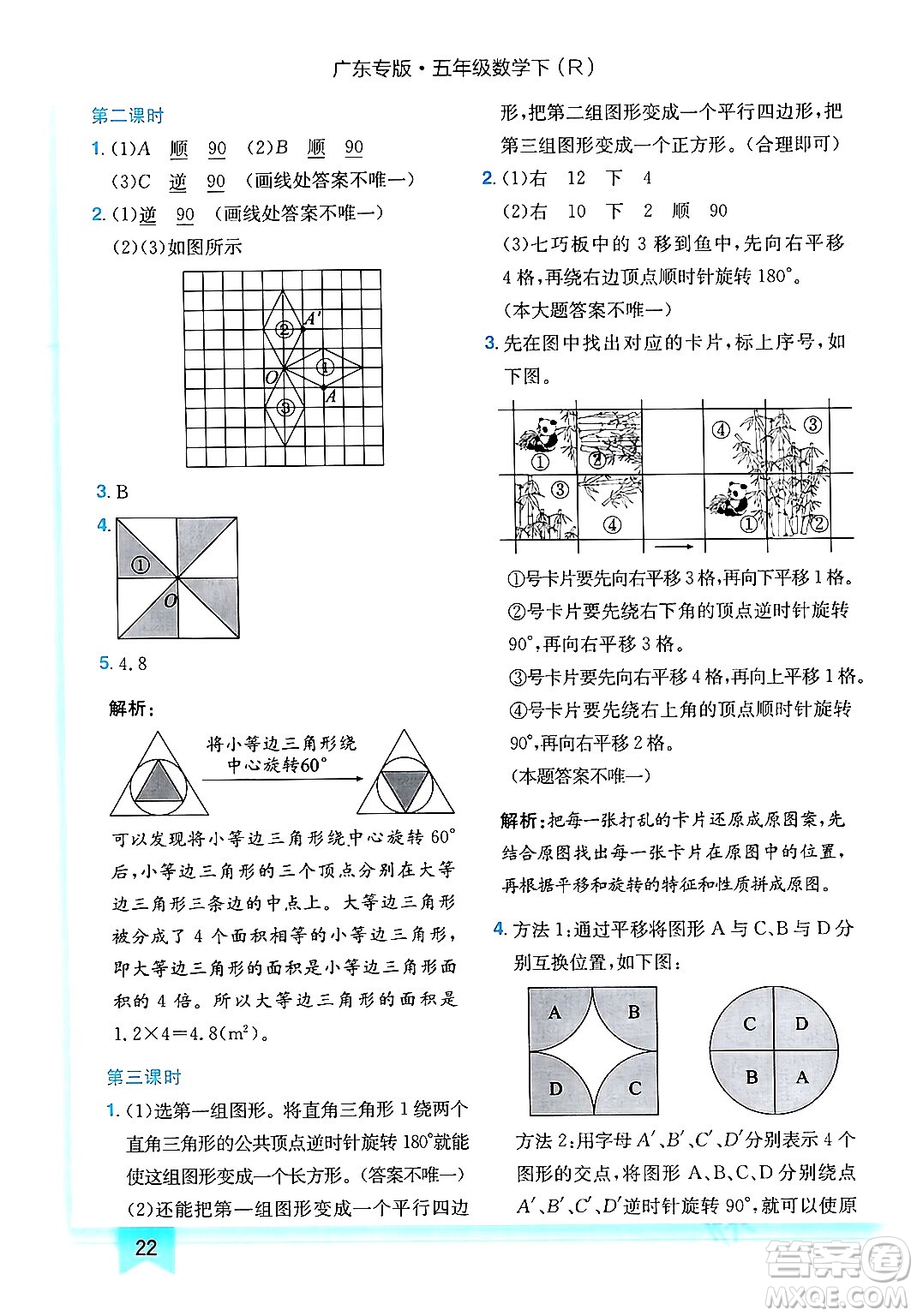 龍門書局2024年春黃岡小狀元作業(yè)本五年級(jí)數(shù)學(xué)下冊(cè)人教版廣東專版答案