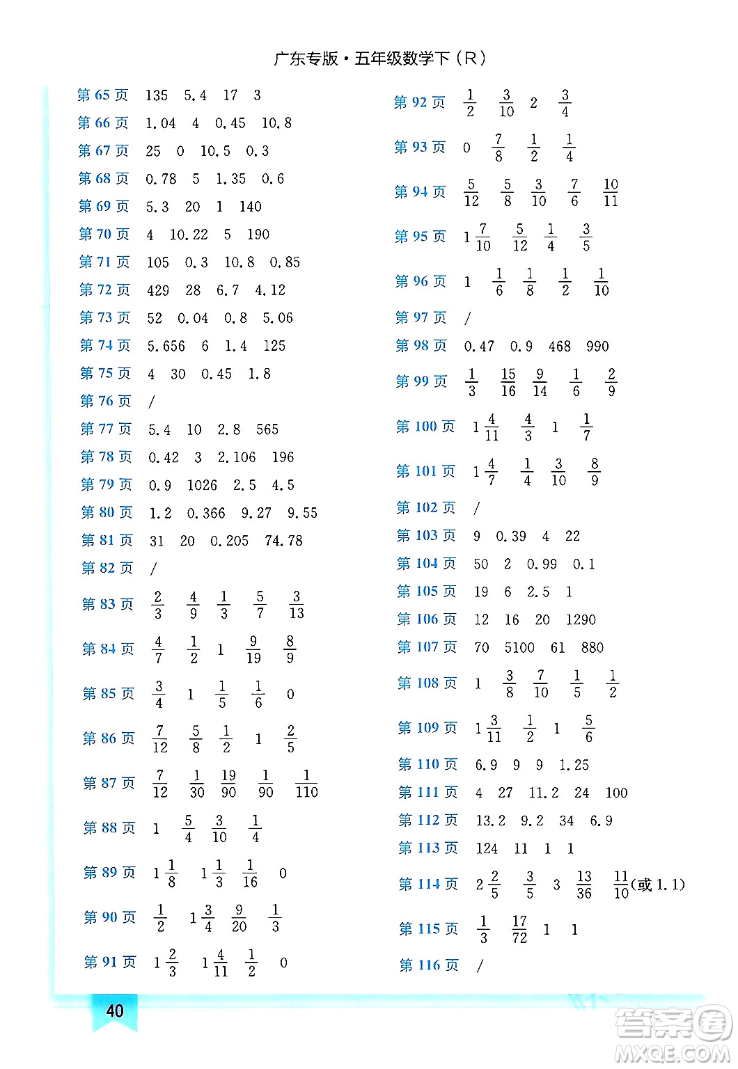 龍門書局2024年春黃岡小狀元作業(yè)本五年級(jí)數(shù)學(xué)下冊(cè)人教版廣東專版答案