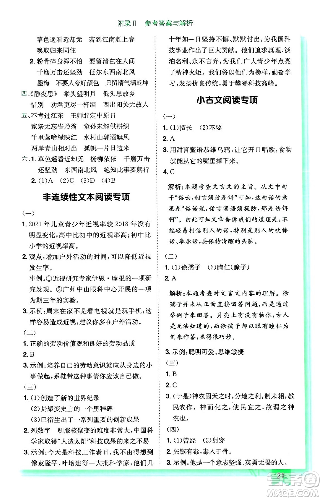 龍門書局2024年春黃岡小狀元作業(yè)本六年級語文下冊人教版廣東專版答案