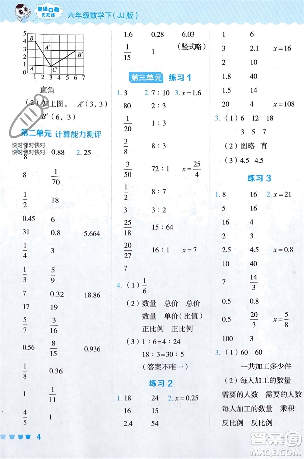 安徽教育出版社2024年春榮德基星級(jí)口算天天練六年級(jí)數(shù)學(xué)下冊(cè)冀教版參考答案