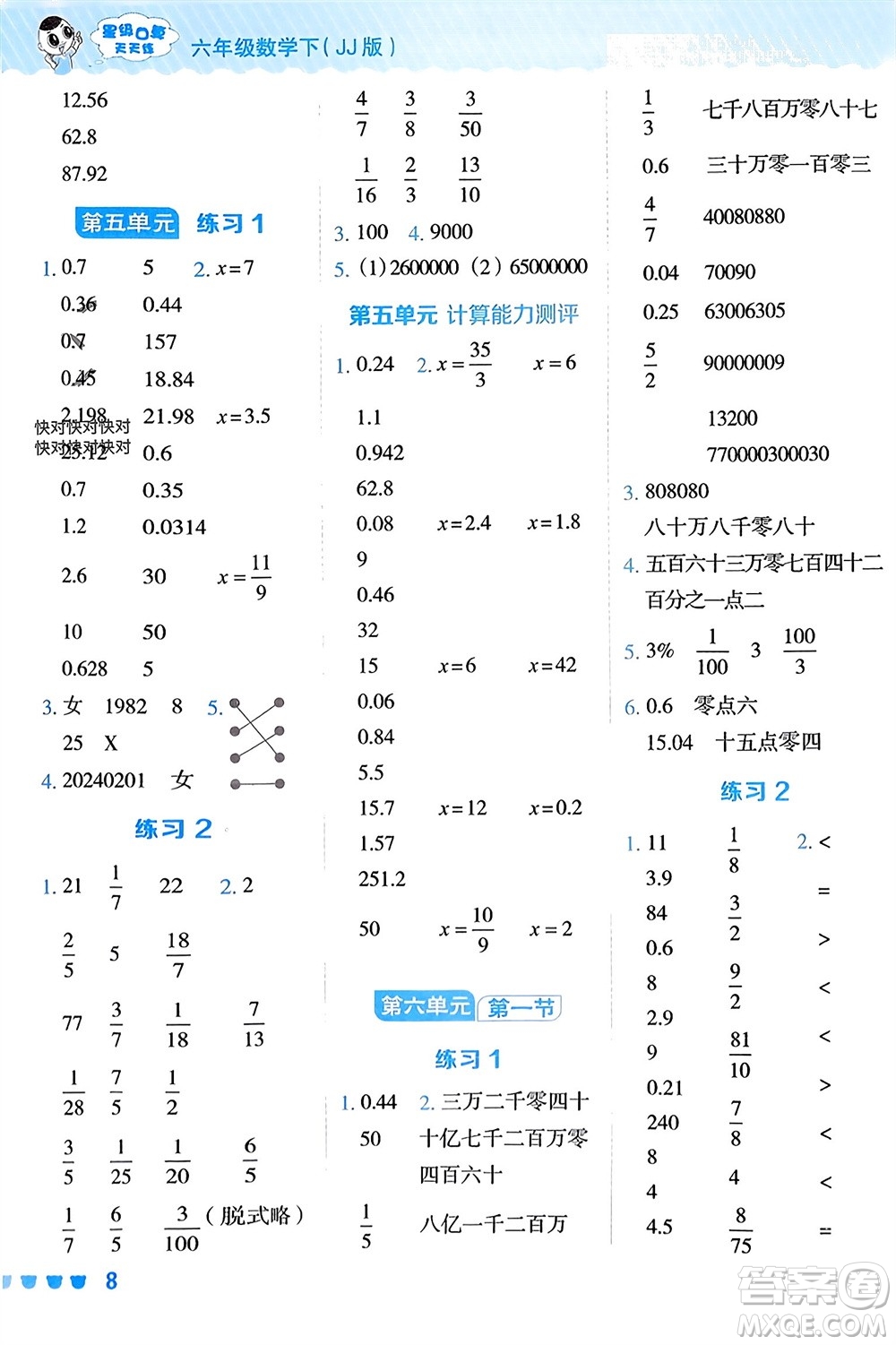 安徽教育出版社2024年春榮德基星級(jí)口算天天練六年級(jí)數(shù)學(xué)下冊(cè)冀教版參考答案