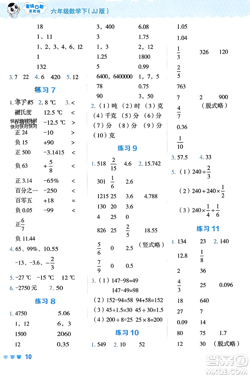 安徽教育出版社2024年春榮德基星級(jí)口算天天練六年級(jí)數(shù)學(xué)下冊(cè)冀教版參考答案