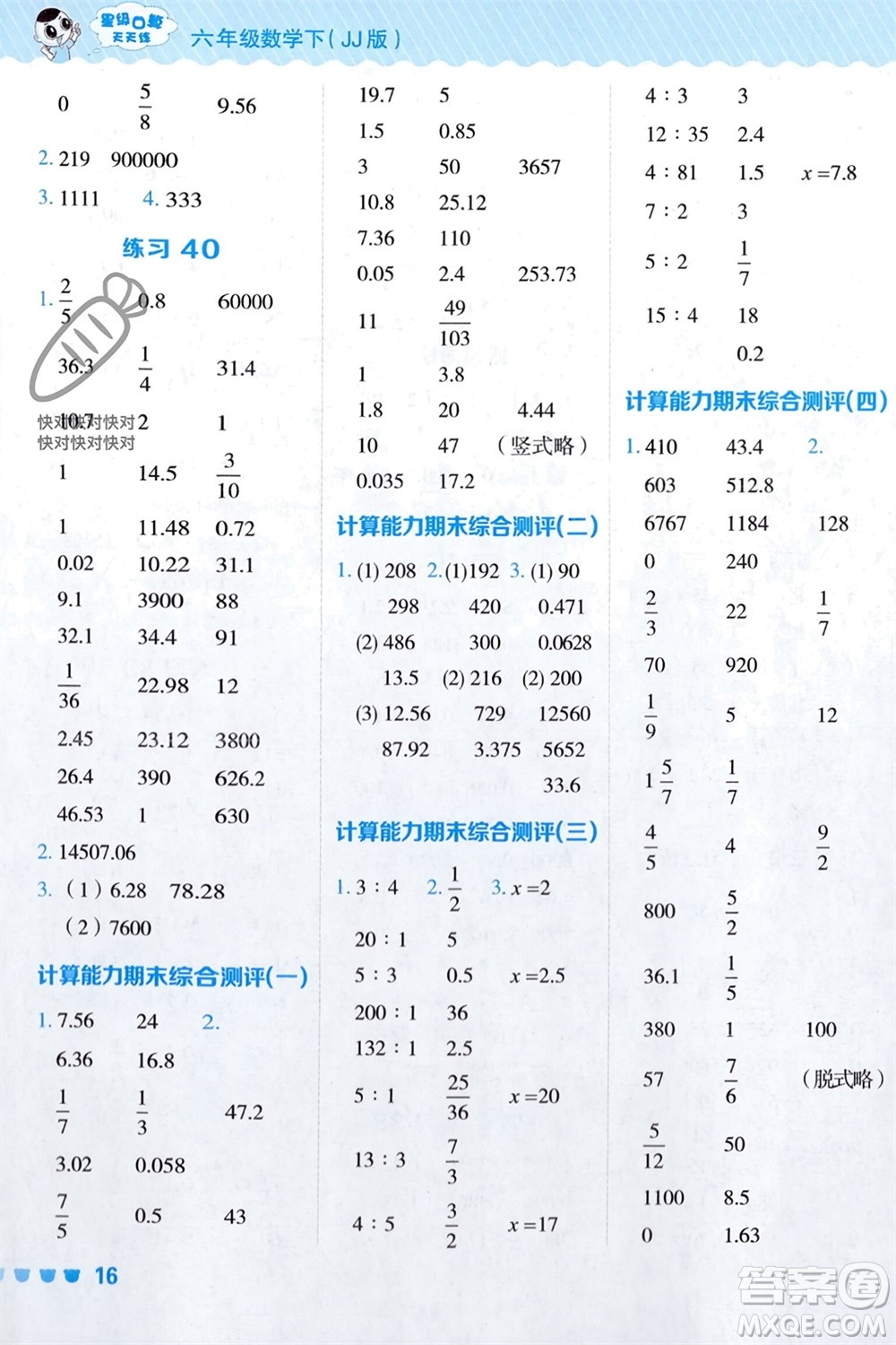 安徽教育出版社2024年春榮德基星級(jí)口算天天練六年級(jí)數(shù)學(xué)下冊(cè)冀教版參考答案