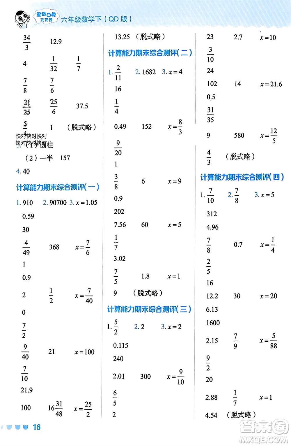 安徽教育出版社2024年春榮德基星級口算天天練六年級數(shù)學(xué)下冊青島版參考答案