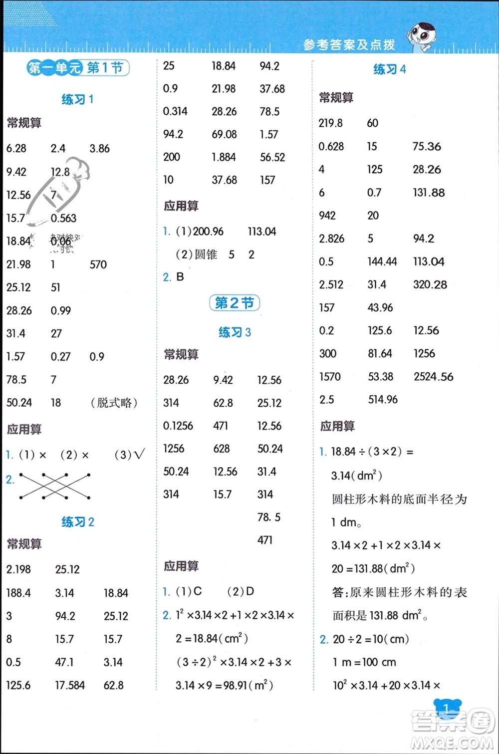 安徽教育出版社2024年春榮德基星級(jí)口算天天練六年級(jí)數(shù)學(xué)下冊北師大版參考答案