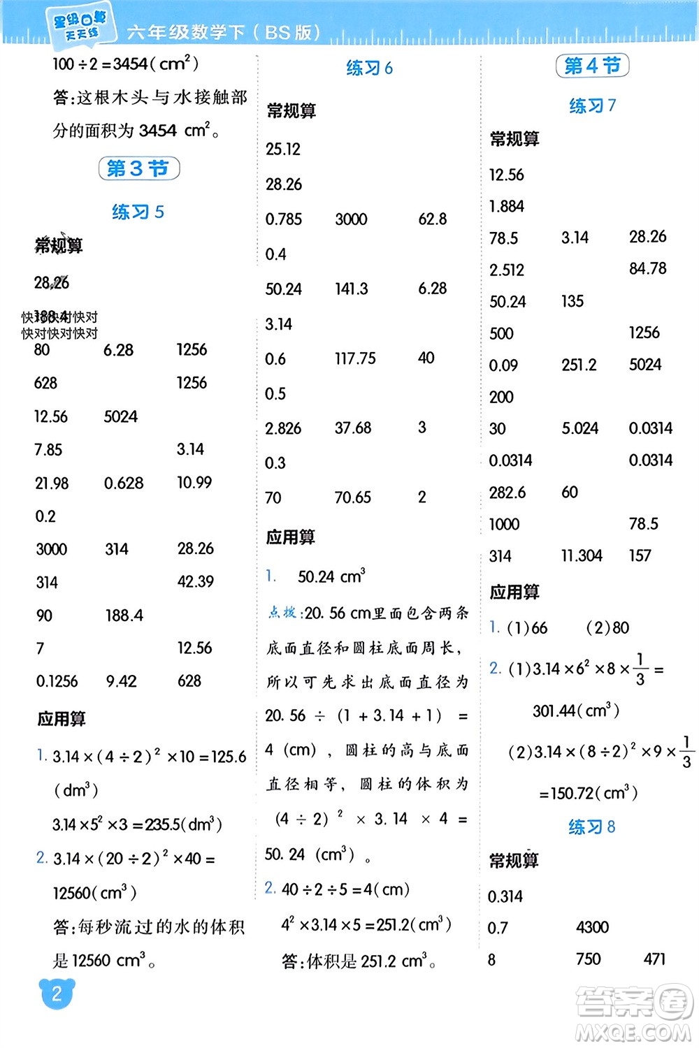 安徽教育出版社2024年春榮德基星級(jí)口算天天練六年級(jí)數(shù)學(xué)下冊北師大版參考答案