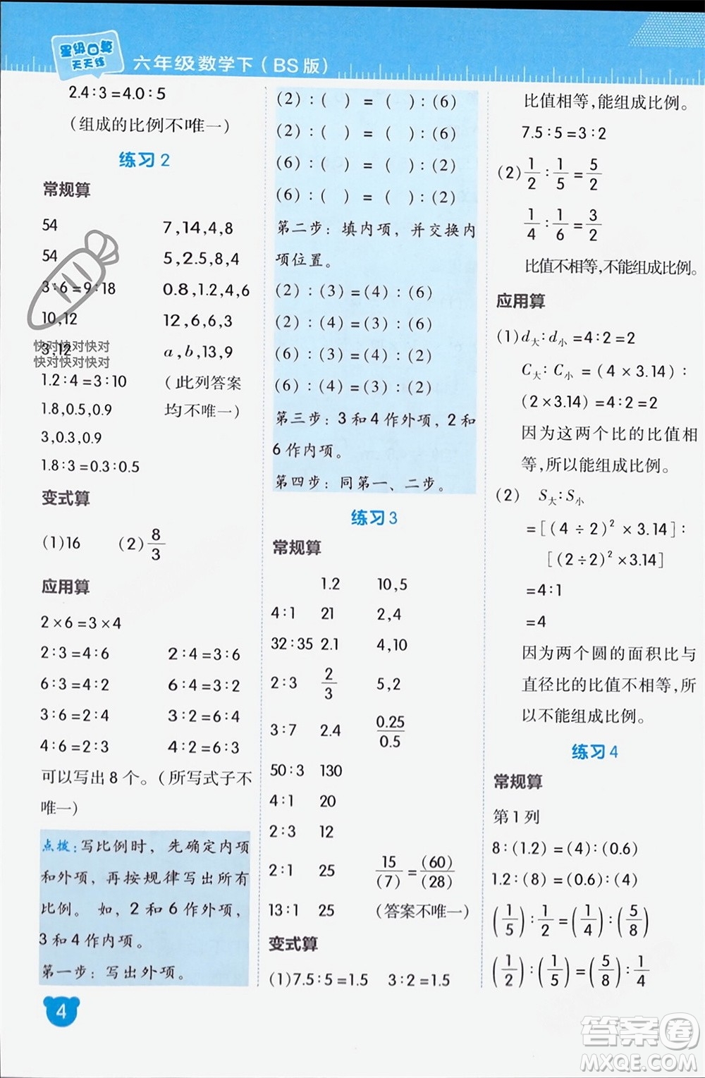 安徽教育出版社2024年春榮德基星級(jí)口算天天練六年級(jí)數(shù)學(xué)下冊北師大版參考答案