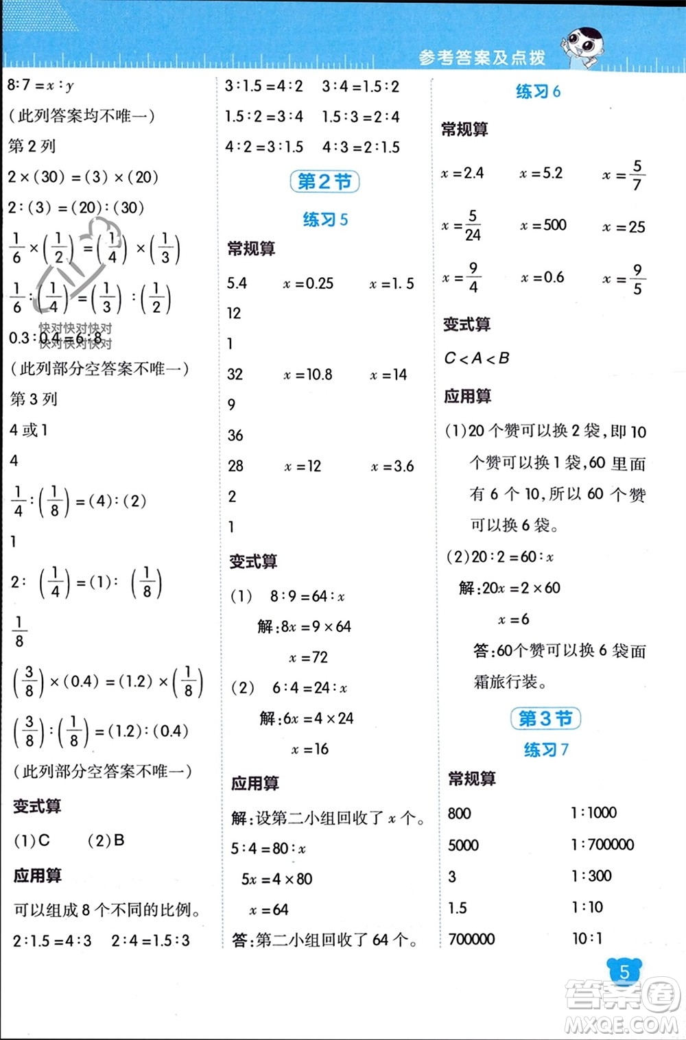 安徽教育出版社2024年春榮德基星級(jí)口算天天練六年級(jí)數(shù)學(xué)下冊北師大版參考答案