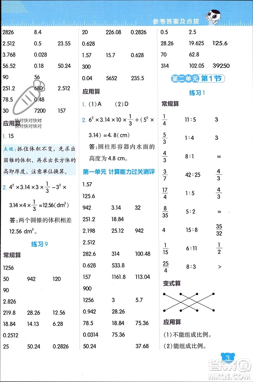 安徽教育出版社2024年春榮德基星級(jí)口算天天練六年級(jí)數(shù)學(xué)下冊北師大版參考答案