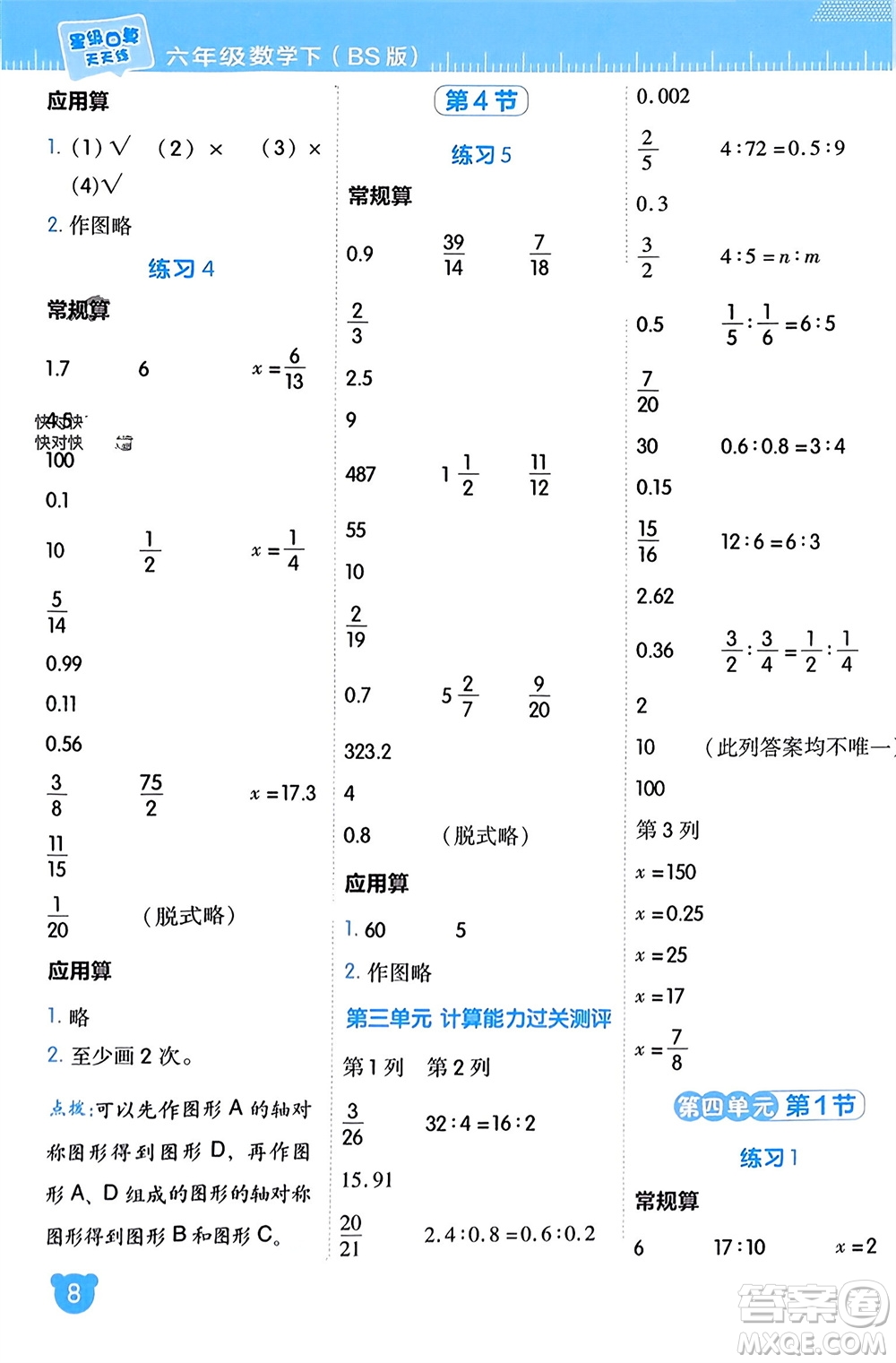 安徽教育出版社2024年春榮德基星級(jí)口算天天練六年級(jí)數(shù)學(xué)下冊北師大版參考答案