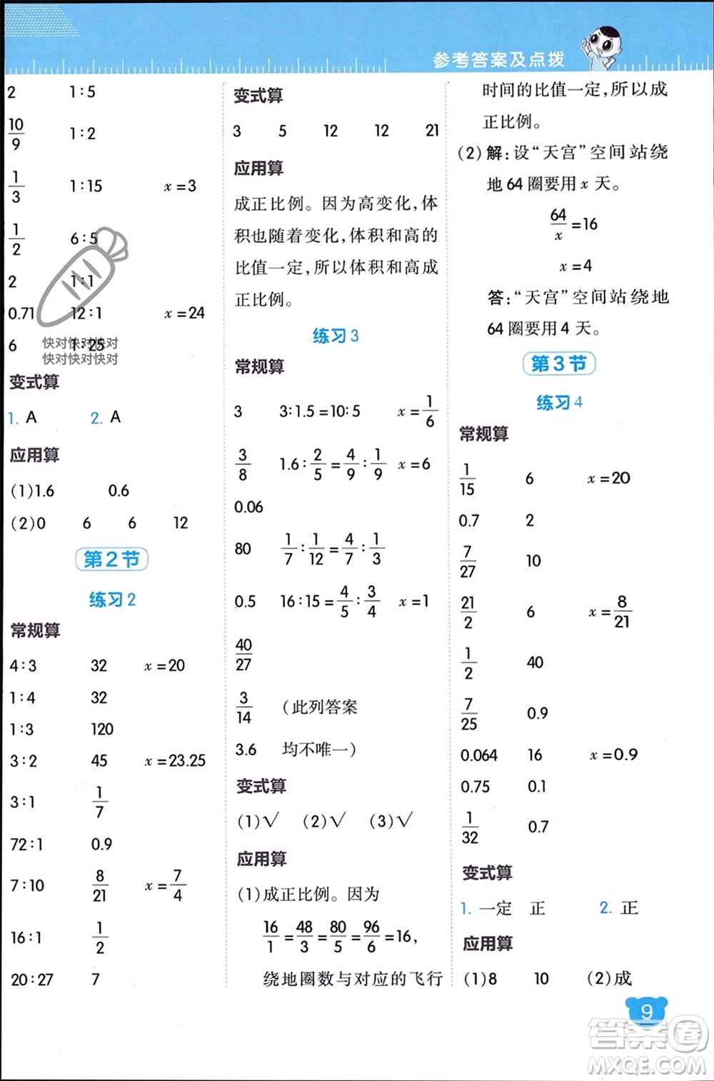 安徽教育出版社2024年春榮德基星級(jí)口算天天練六年級(jí)數(shù)學(xué)下冊北師大版參考答案