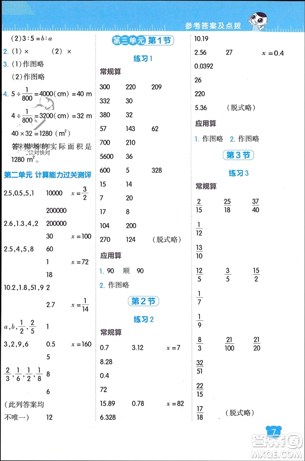 安徽教育出版社2024年春榮德基星級(jí)口算天天練六年級(jí)數(shù)學(xué)下冊北師大版參考答案