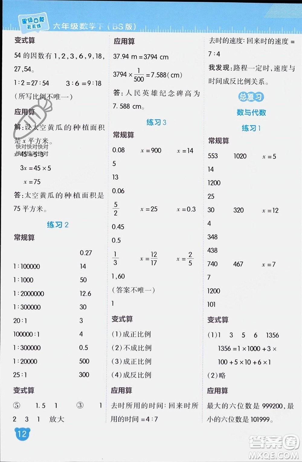 安徽教育出版社2024年春榮德基星級(jí)口算天天練六年級(jí)數(shù)學(xué)下冊北師大版參考答案