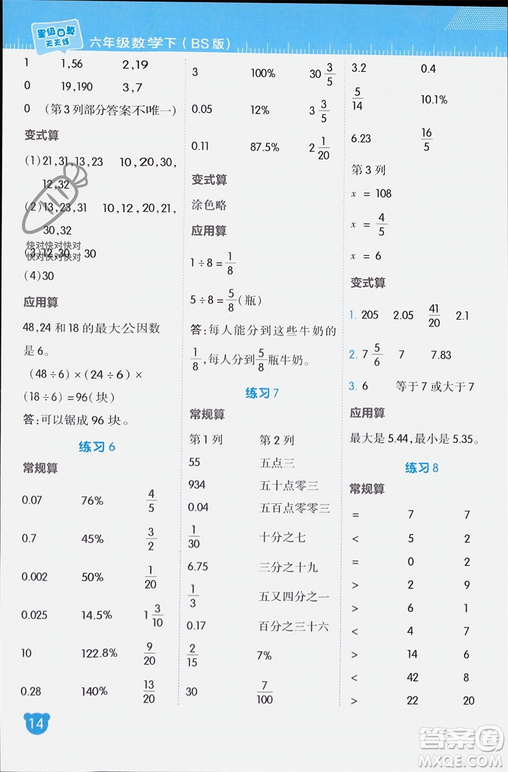 安徽教育出版社2024年春榮德基星級(jí)口算天天練六年級(jí)數(shù)學(xué)下冊北師大版參考答案