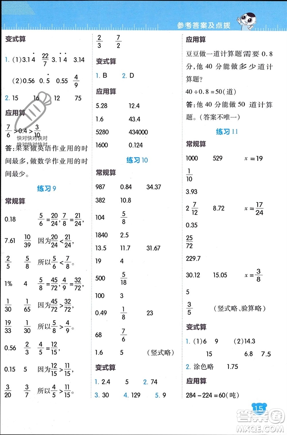 安徽教育出版社2024年春榮德基星級(jí)口算天天練六年級(jí)數(shù)學(xué)下冊北師大版參考答案