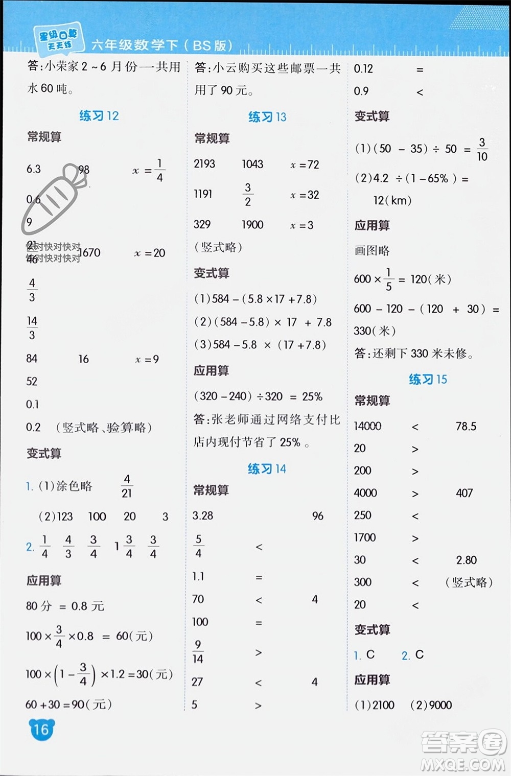 安徽教育出版社2024年春榮德基星級(jí)口算天天練六年級(jí)數(shù)學(xué)下冊北師大版參考答案