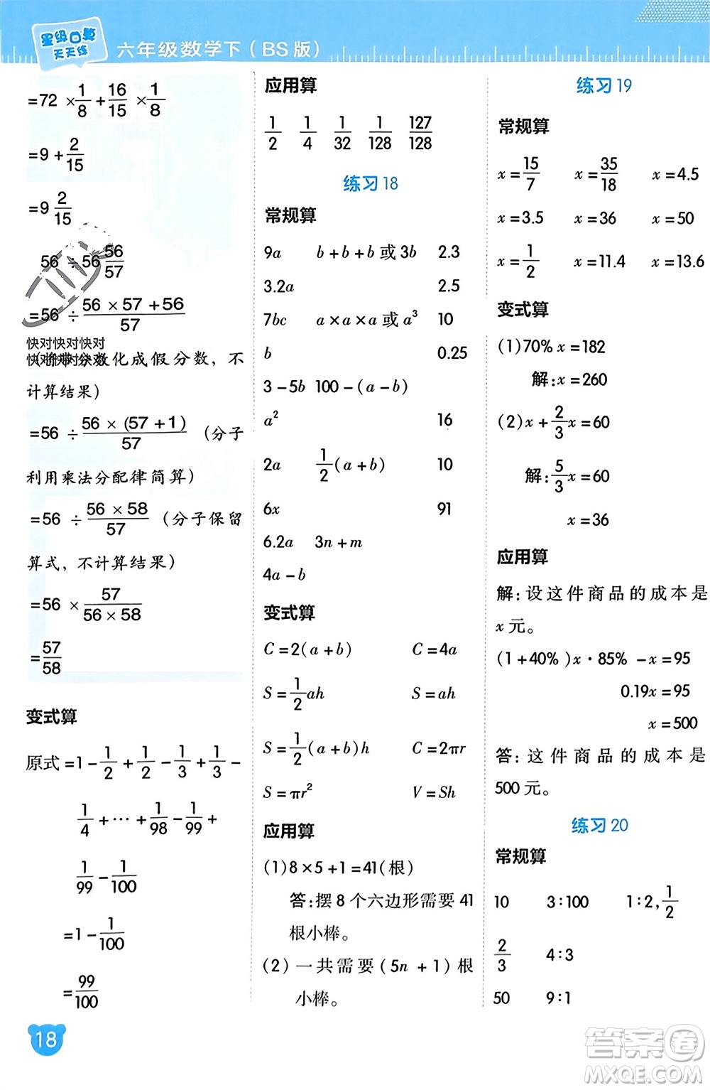 安徽教育出版社2024年春榮德基星級(jí)口算天天練六年級(jí)數(shù)學(xué)下冊北師大版參考答案