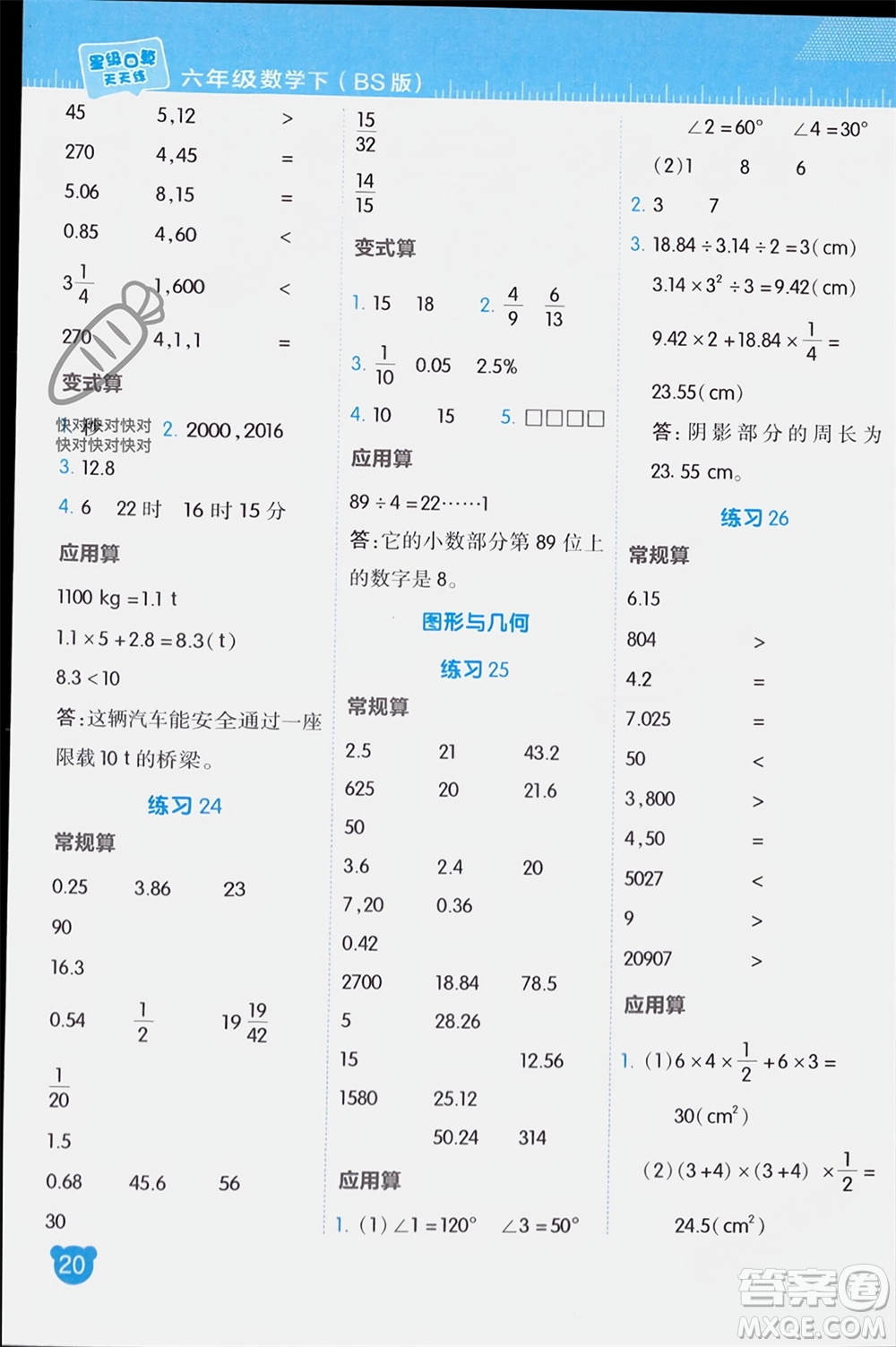 安徽教育出版社2024年春榮德基星級(jí)口算天天練六年級(jí)數(shù)學(xué)下冊北師大版參考答案