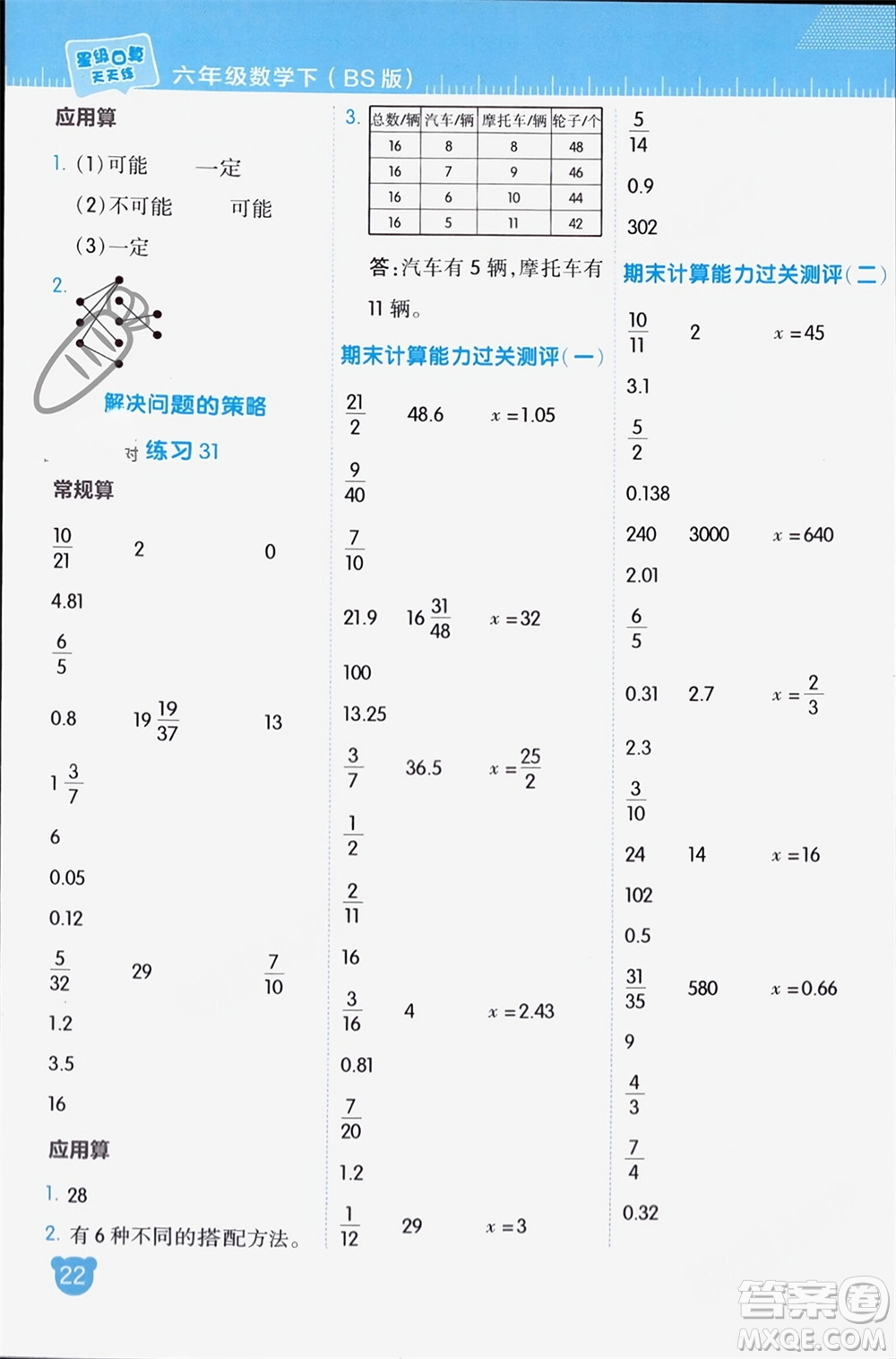 安徽教育出版社2024年春榮德基星級(jí)口算天天練六年級(jí)數(shù)學(xué)下冊北師大版參考答案