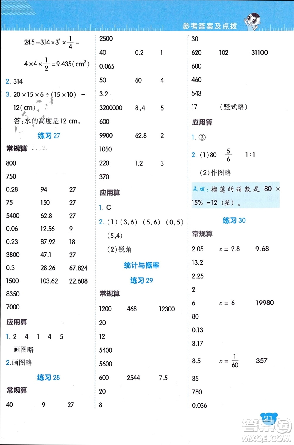 安徽教育出版社2024年春榮德基星級(jí)口算天天練六年級(jí)數(shù)學(xué)下冊北師大版參考答案