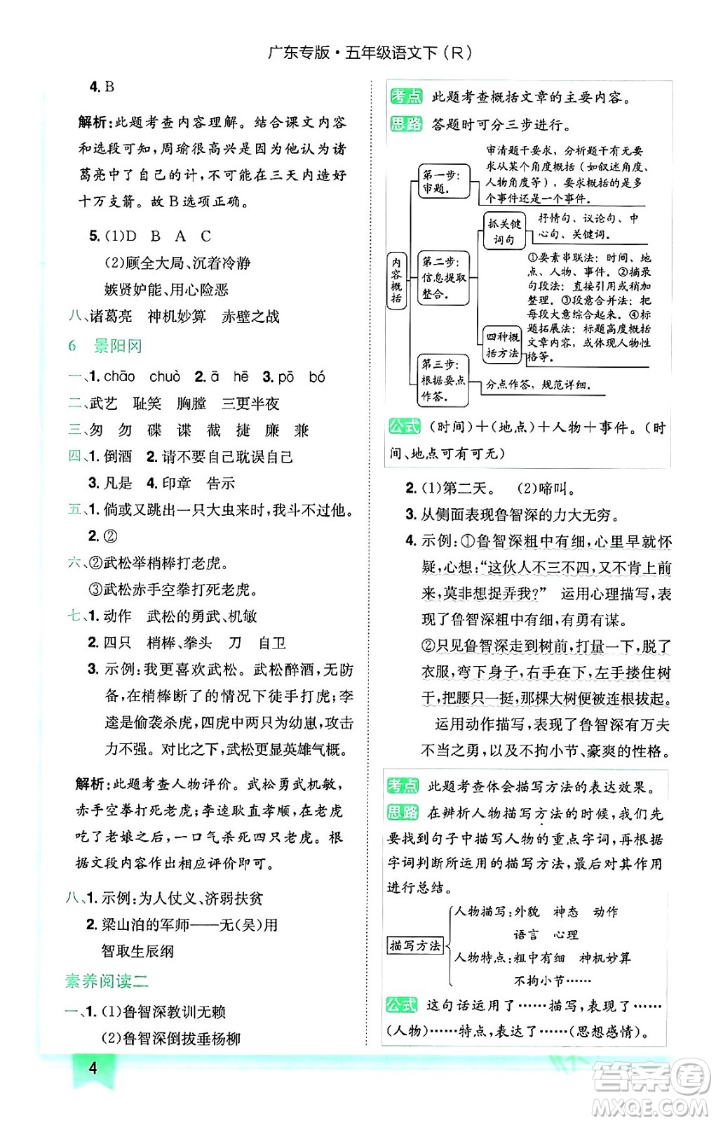 龍門書局2024年春黃岡小狀元作業(yè)本五年級語文下冊人教版廣東專版答案