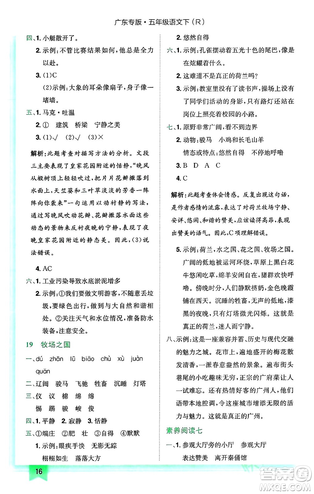 龍門書局2024年春黃岡小狀元作業(yè)本五年級語文下冊人教版廣東專版答案