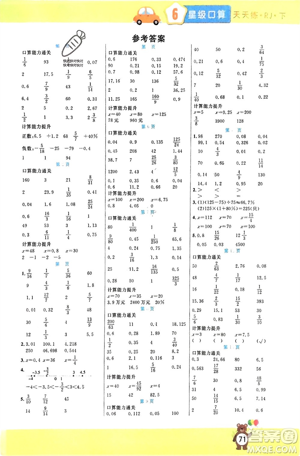 陽(yáng)光出版社2024年春揚(yáng)帆文化星級(jí)口算天天練六年級(jí)數(shù)學(xué)下冊(cè)人教版參考答案