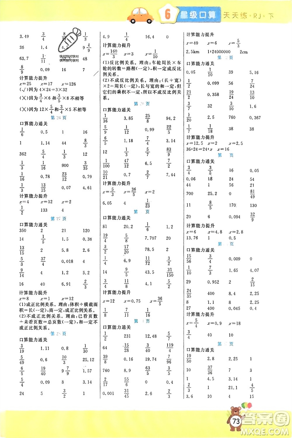 陽(yáng)光出版社2024年春揚(yáng)帆文化星級(jí)口算天天練六年級(jí)數(shù)學(xué)下冊(cè)人教版參考答案