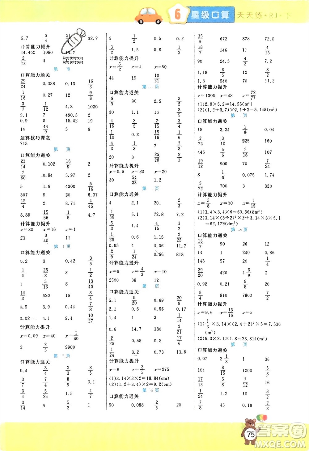 陽(yáng)光出版社2024年春揚(yáng)帆文化星級(jí)口算天天練六年級(jí)數(shù)學(xué)下冊(cè)人教版參考答案