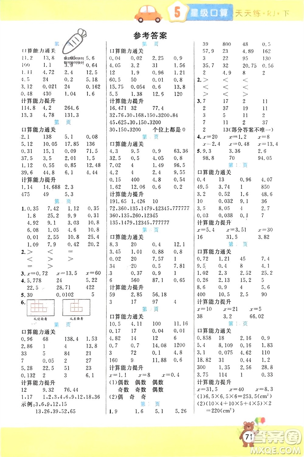 陽(yáng)光出版社2024年春揚(yáng)帆文化星級(jí)口算天天練五年級(jí)數(shù)學(xué)下冊(cè)人教版參考答案