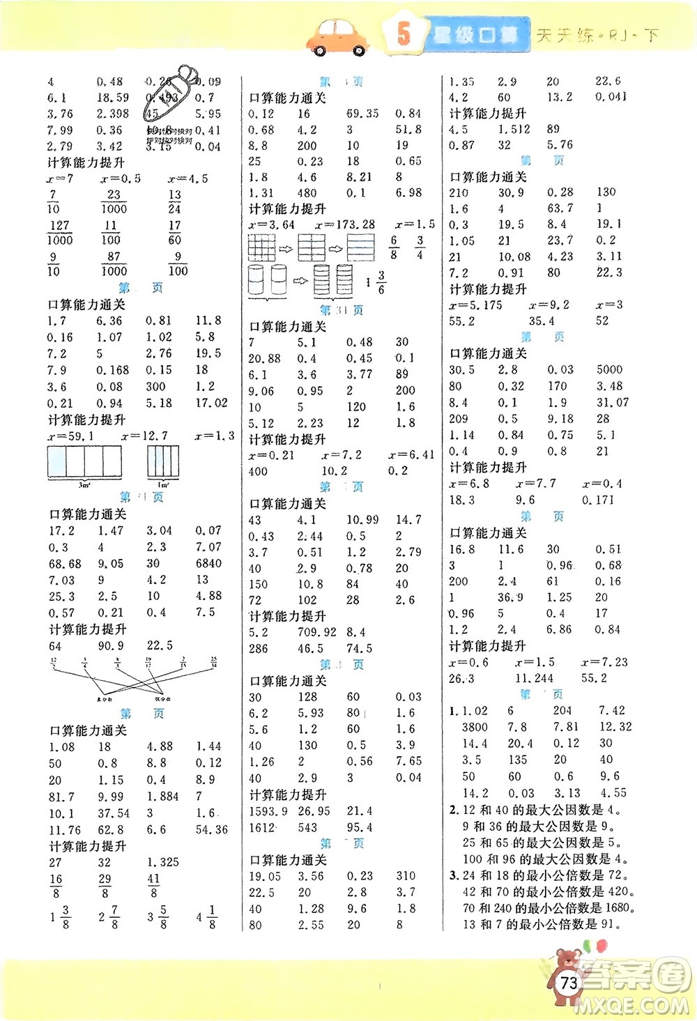 陽(yáng)光出版社2024年春揚(yáng)帆文化星級(jí)口算天天練五年級(jí)數(shù)學(xué)下冊(cè)人教版參考答案