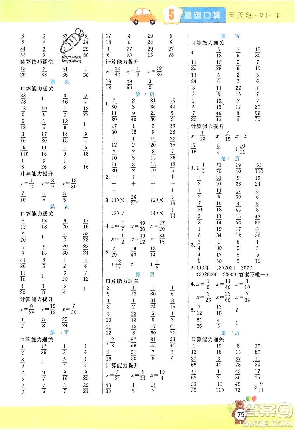 陽(yáng)光出版社2024年春揚(yáng)帆文化星級(jí)口算天天練五年級(jí)數(shù)學(xué)下冊(cè)人教版參考答案