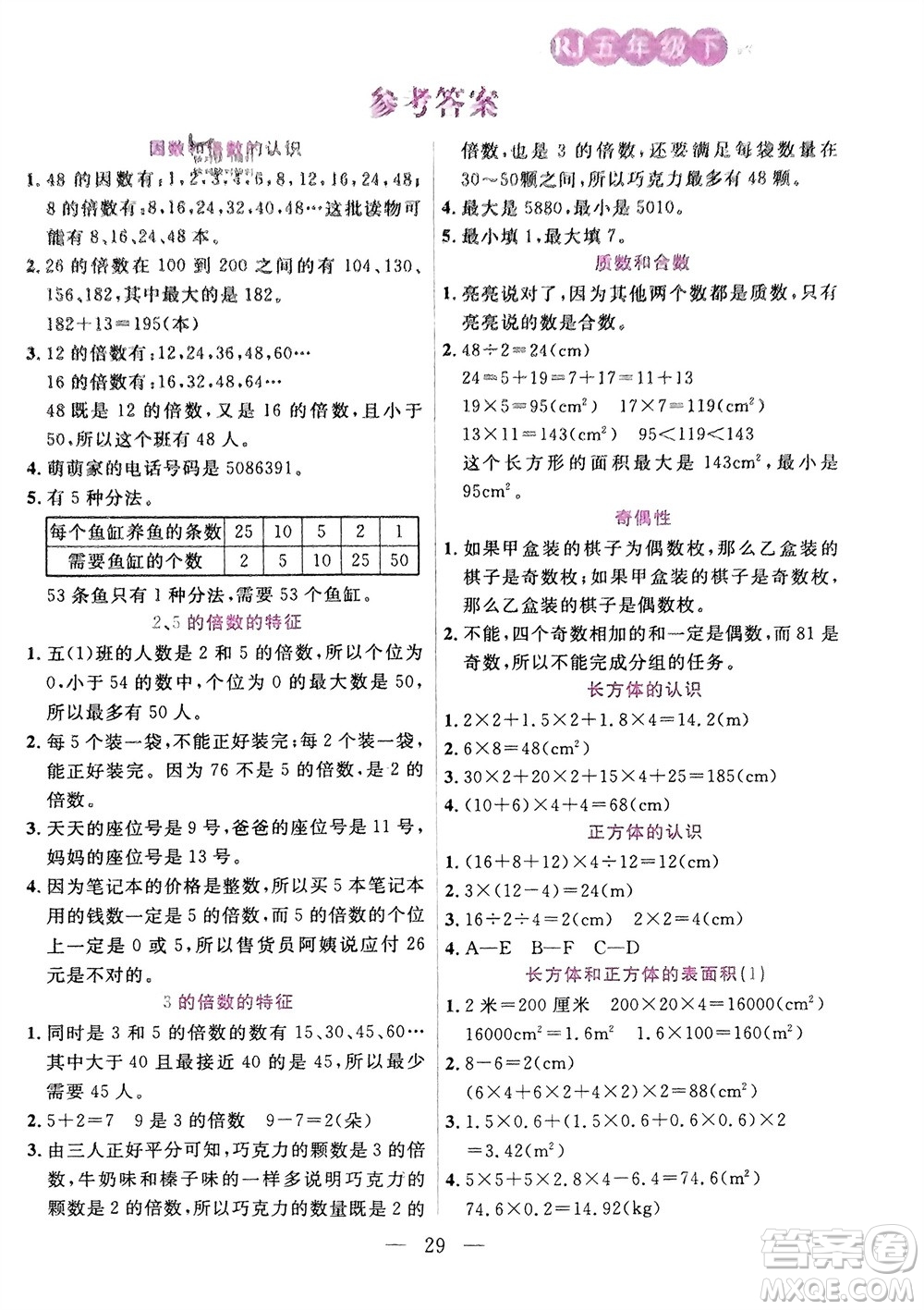 陽(yáng)光出版社2024年春揚(yáng)帆文化星級(jí)口算天天練五年級(jí)數(shù)學(xué)下冊(cè)人教版參考答案