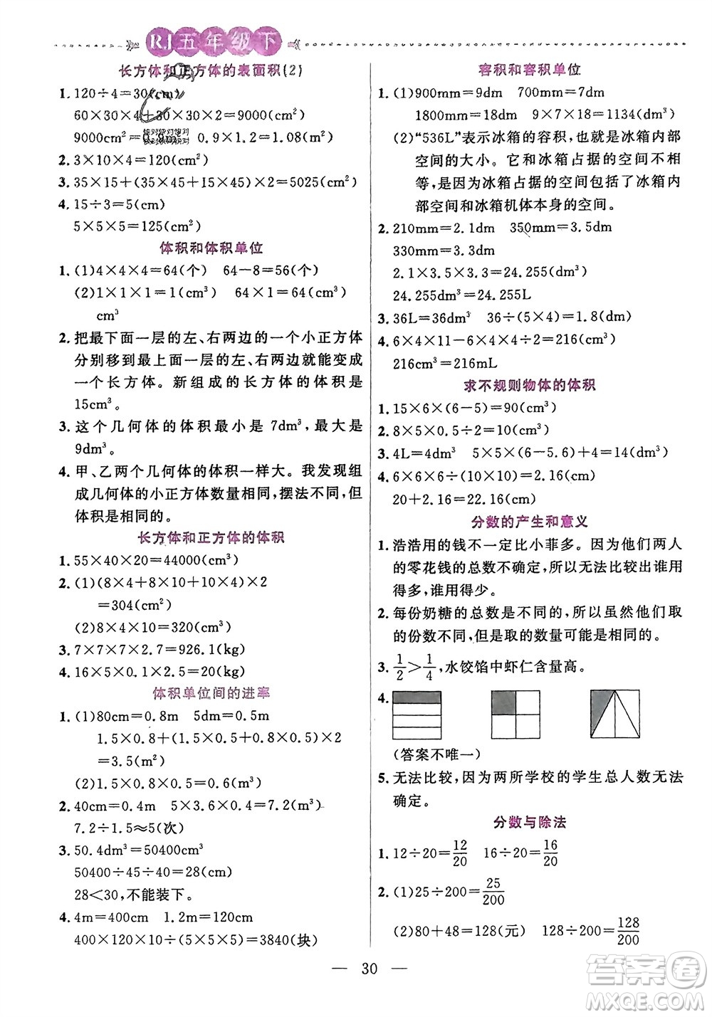 陽(yáng)光出版社2024年春揚(yáng)帆文化星級(jí)口算天天練五年級(jí)數(shù)學(xué)下冊(cè)人教版參考答案