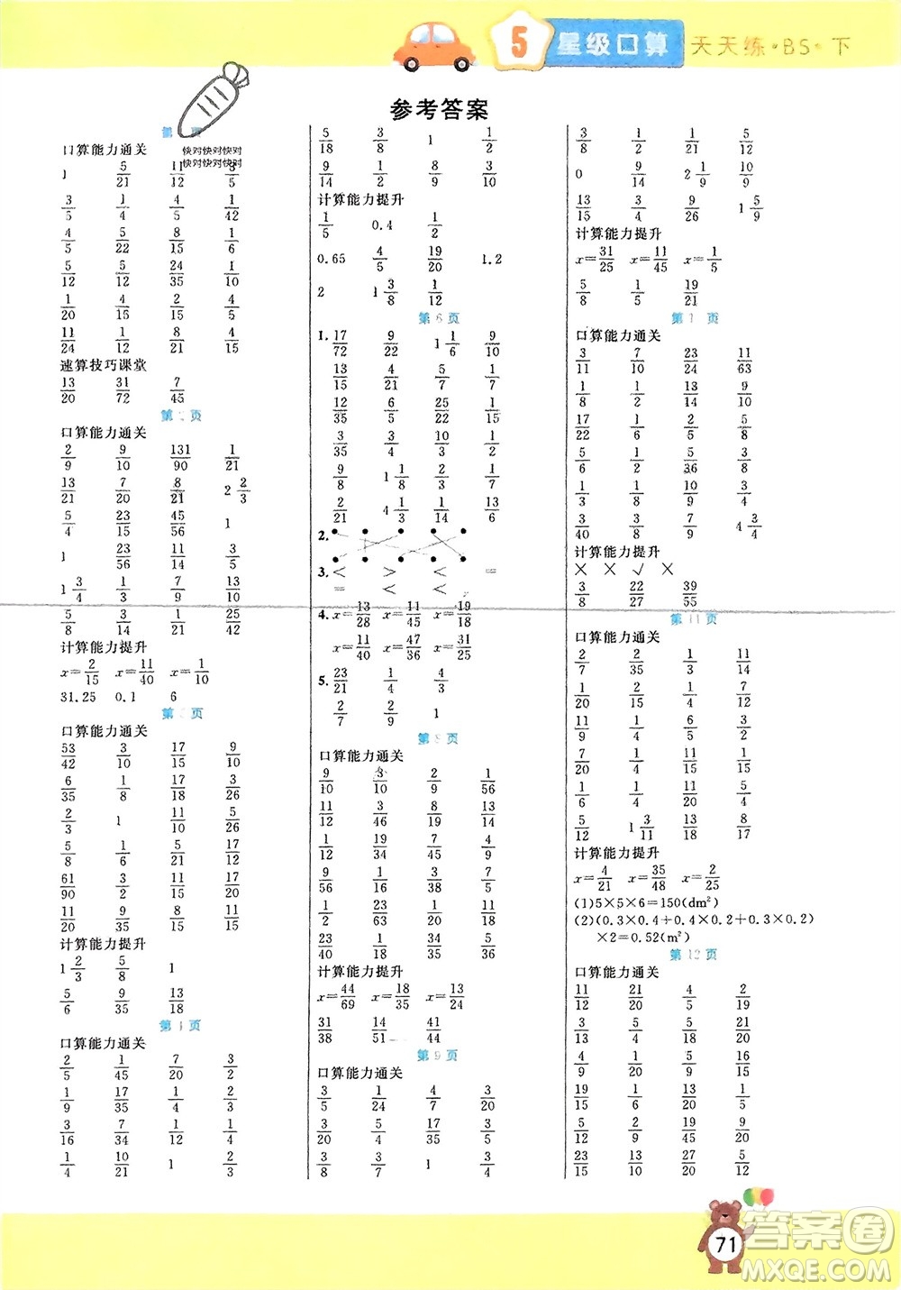 陽(yáng)光出版社2024年春揚(yáng)帆文化星級(jí)口算天天練五年級(jí)數(shù)學(xué)下冊(cè)北師大版參考答案