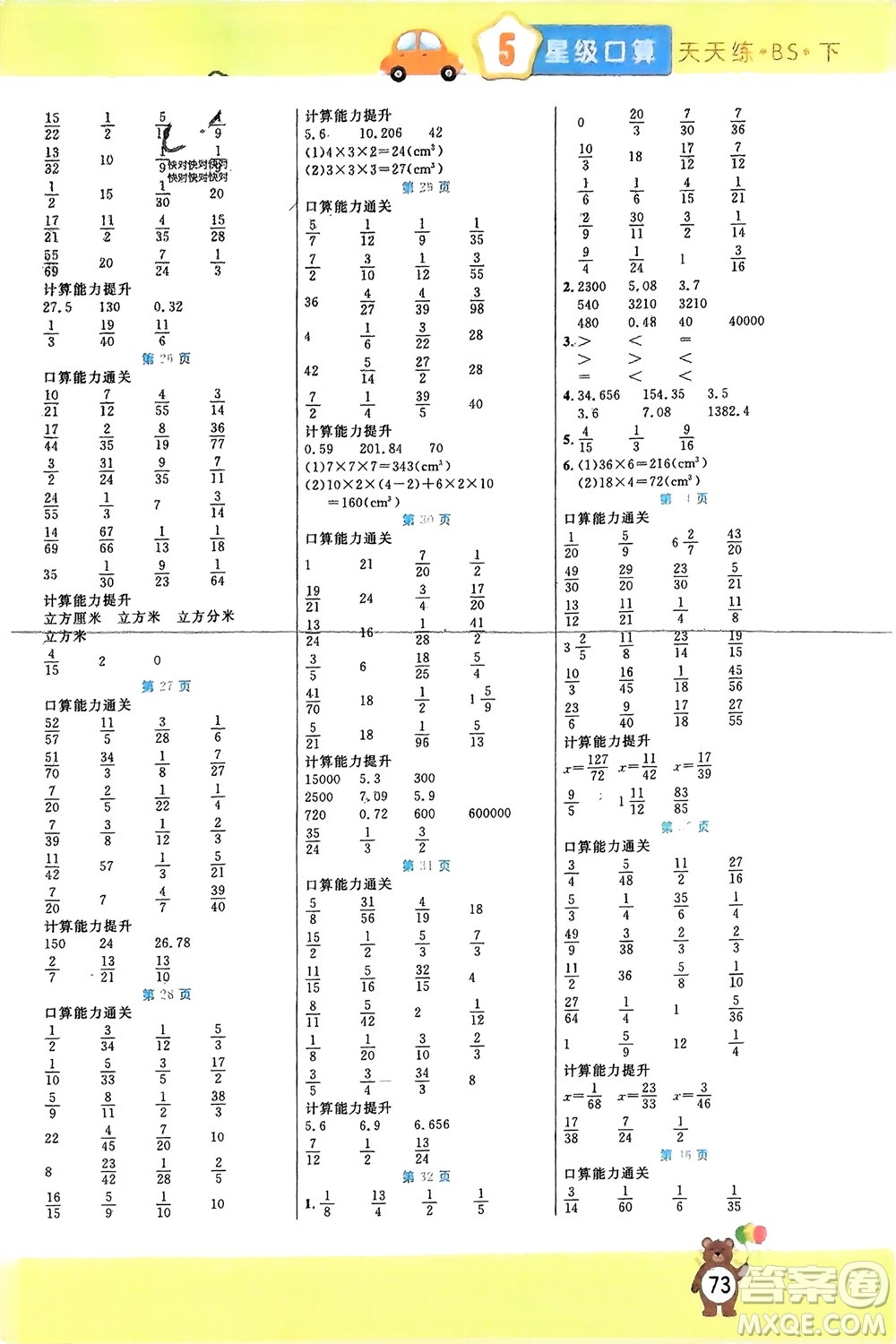 陽(yáng)光出版社2024年春揚(yáng)帆文化星級(jí)口算天天練五年級(jí)數(shù)學(xué)下冊(cè)北師大版參考答案