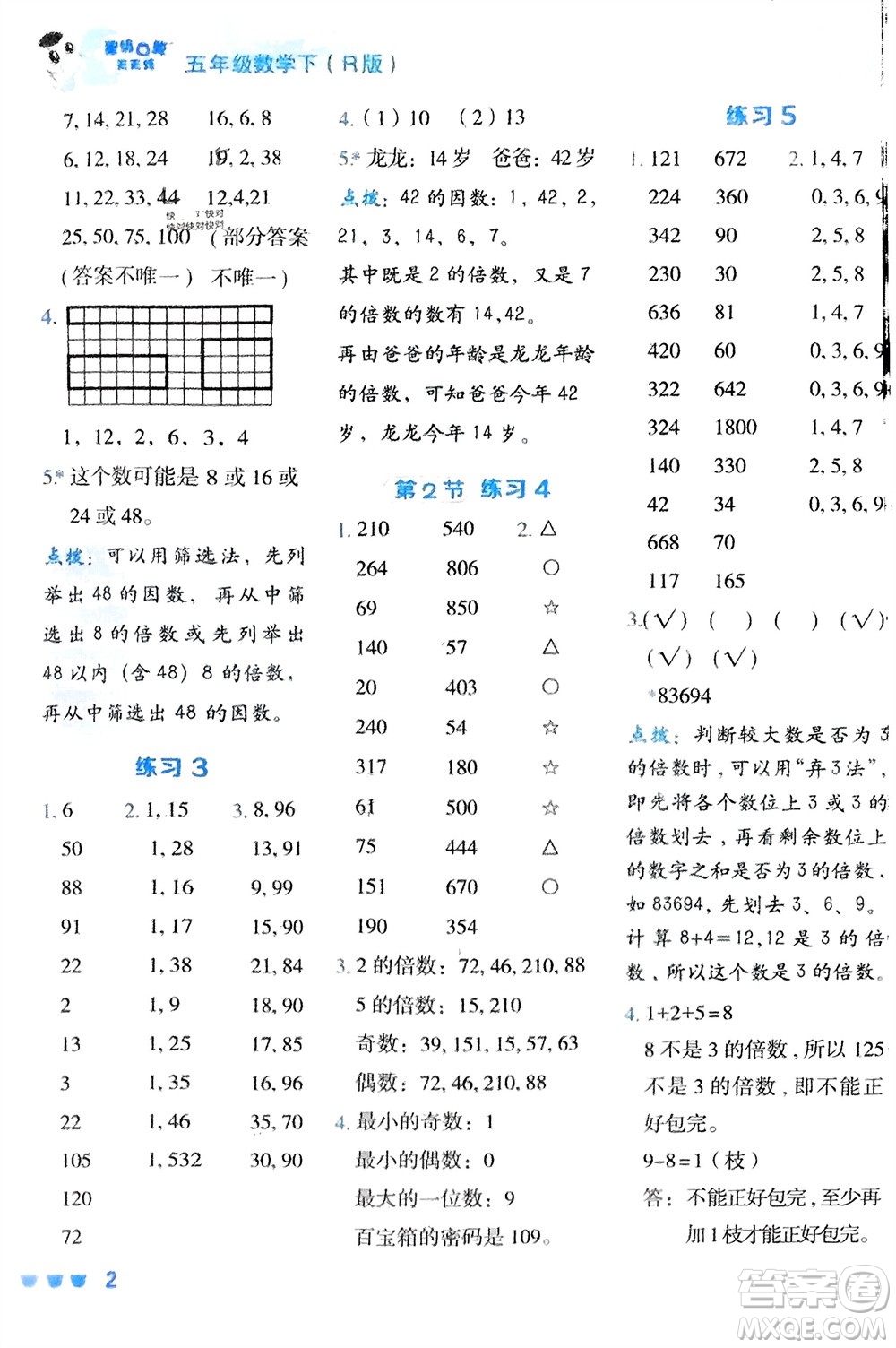 安徽教育出版社2024年春榮德基星級(jí)口算天天練五年級(jí)數(shù)學(xué)下冊(cè)人教版參考答案