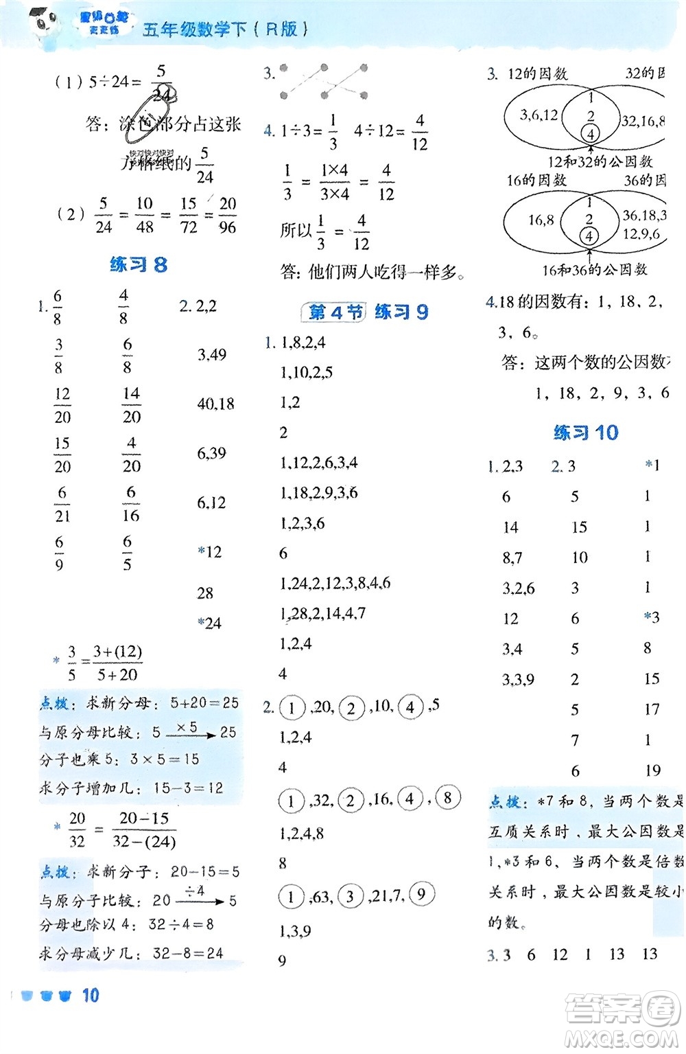 安徽教育出版社2024年春榮德基星級(jí)口算天天練五年級(jí)數(shù)學(xué)下冊(cè)人教版參考答案