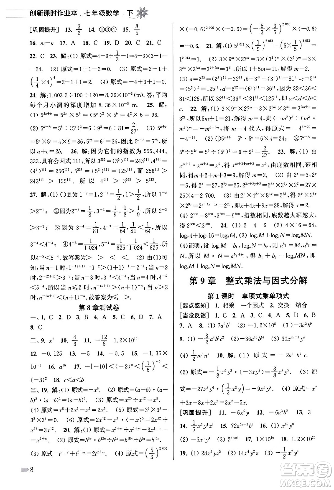 江蘇鳳凰美術(shù)出版社2024年春創(chuàng)新課時(shí)作業(yè)本七年級(jí)數(shù)學(xué)下冊(cè)江蘇版答案