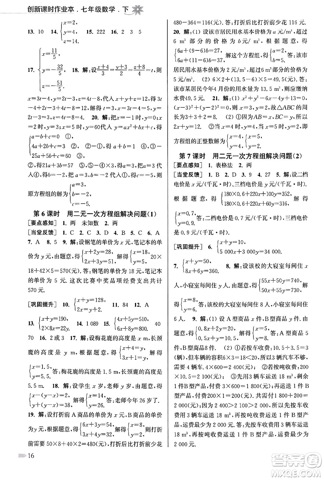 江蘇鳳凰美術(shù)出版社2024年春創(chuàng)新課時(shí)作業(yè)本七年級(jí)數(shù)學(xué)下冊(cè)江蘇版答案