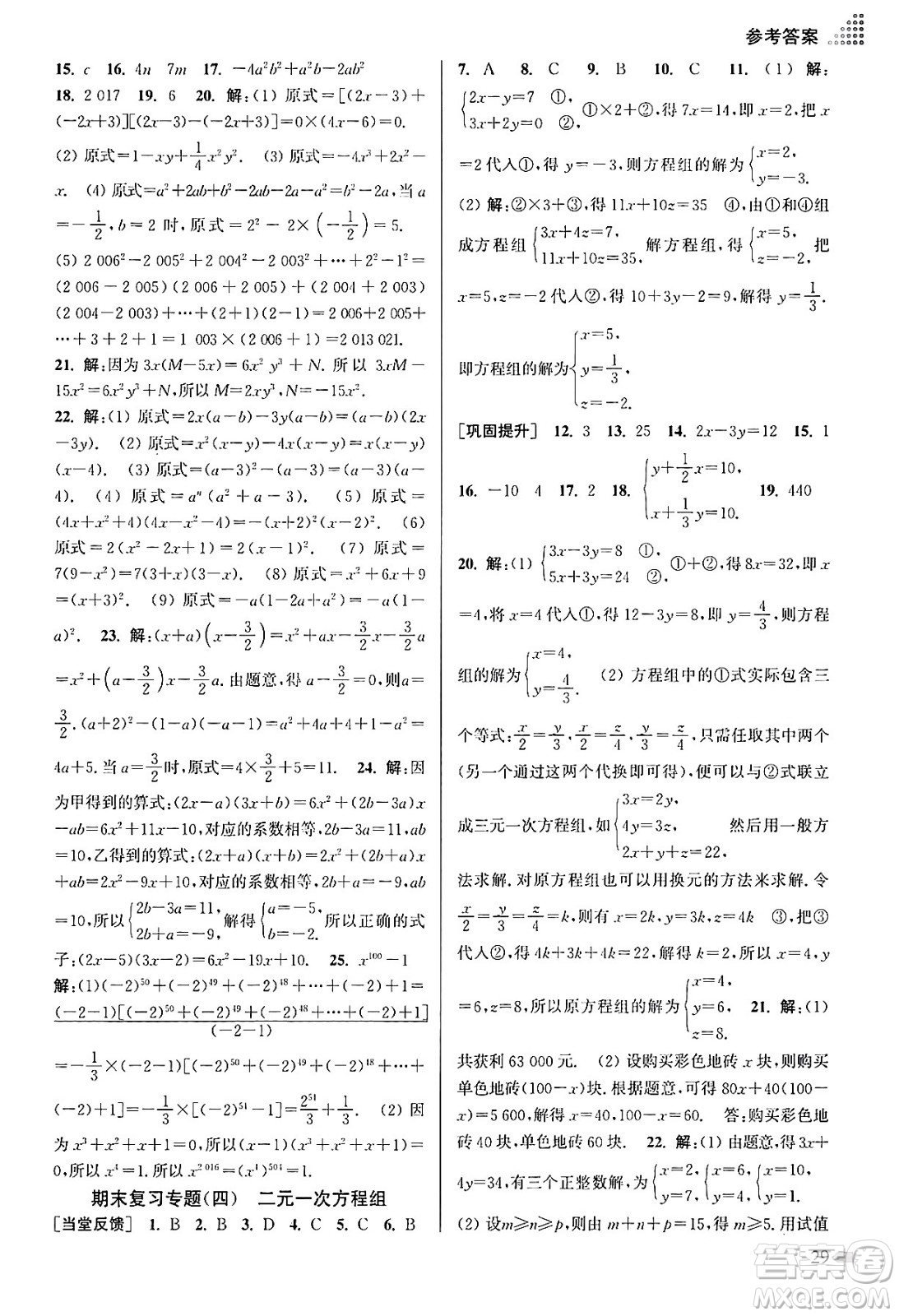 江蘇鳳凰美術(shù)出版社2024年春創(chuàng)新課時(shí)作業(yè)本七年級(jí)數(shù)學(xué)下冊(cè)江蘇版答案