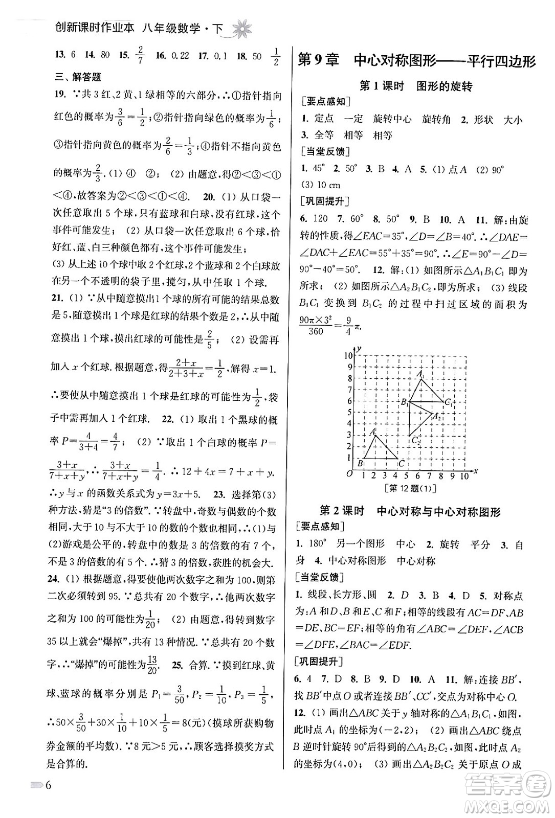 江蘇鳳凰美術(shù)出版社2024年春創(chuàng)新課時(shí)作業(yè)本八年級(jí)數(shù)學(xué)下冊(cè)江蘇版答案