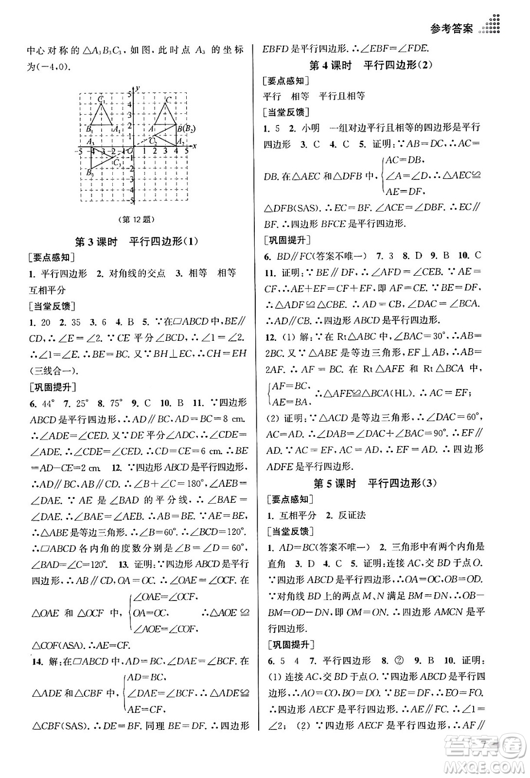 江蘇鳳凰美術(shù)出版社2024年春創(chuàng)新課時(shí)作業(yè)本八年級(jí)數(shù)學(xué)下冊(cè)江蘇版答案