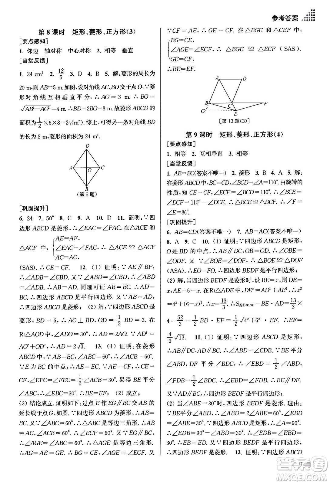 江蘇鳳凰美術(shù)出版社2024年春創(chuàng)新課時(shí)作業(yè)本八年級(jí)數(shù)學(xué)下冊(cè)江蘇版答案