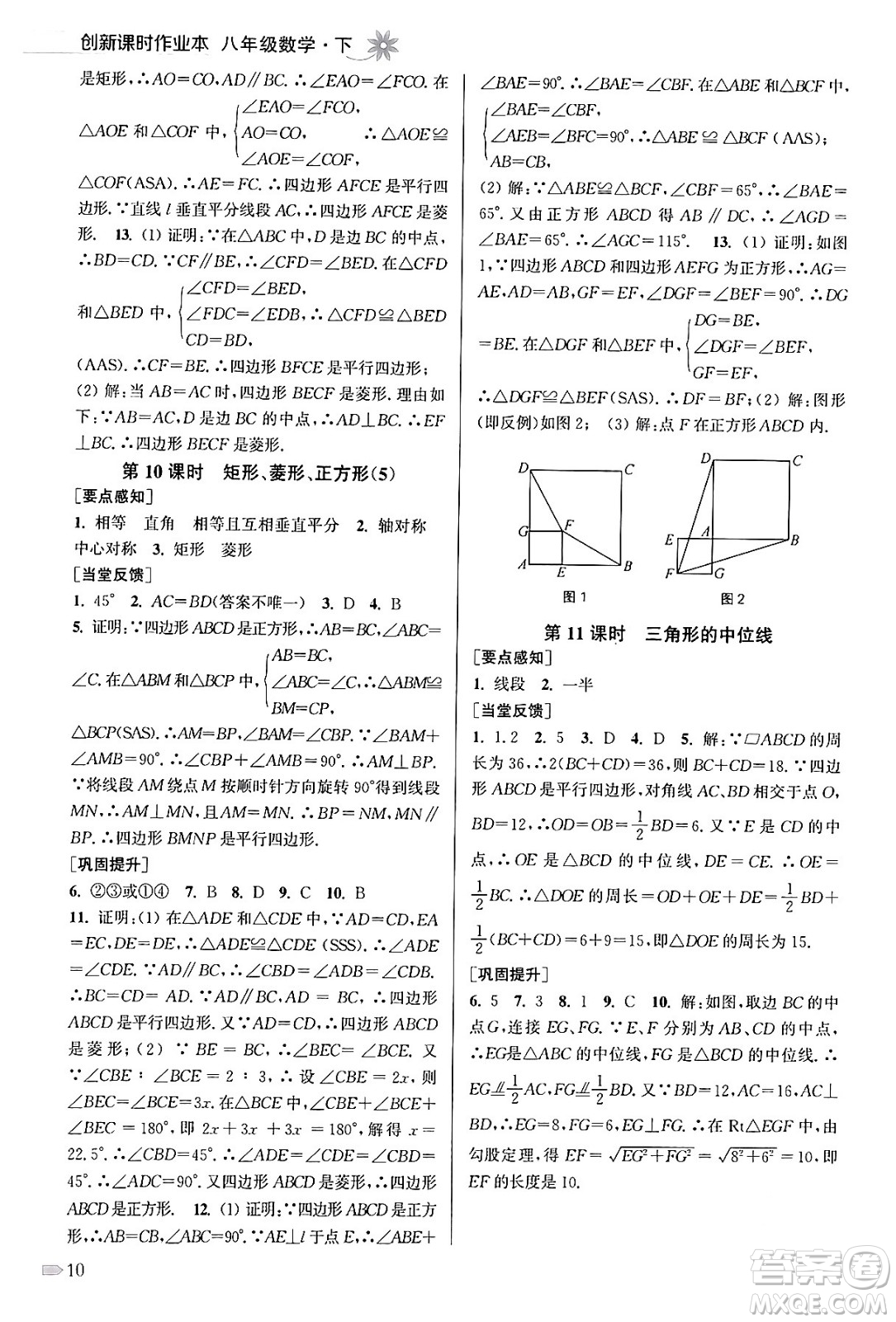 江蘇鳳凰美術(shù)出版社2024年春創(chuàng)新課時(shí)作業(yè)本八年級(jí)數(shù)學(xué)下冊(cè)江蘇版答案