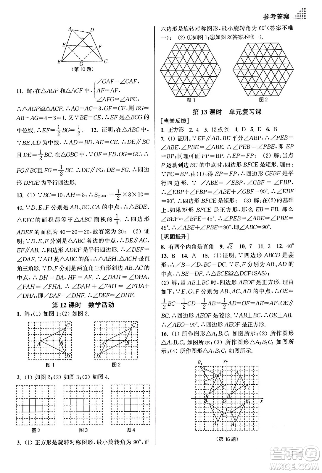 江蘇鳳凰美術(shù)出版社2024年春創(chuàng)新課時(shí)作業(yè)本八年級(jí)數(shù)學(xué)下冊(cè)江蘇版答案