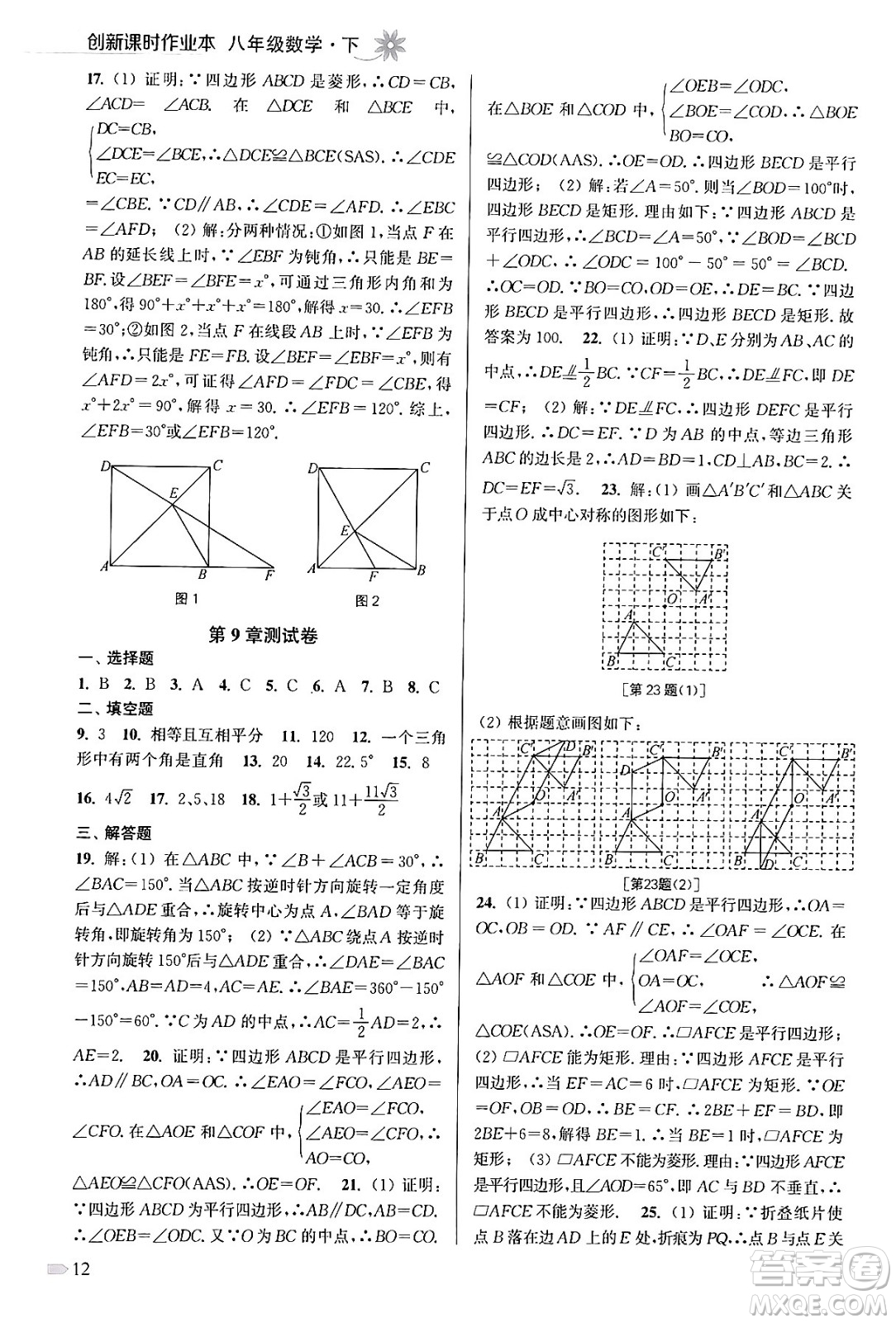 江蘇鳳凰美術(shù)出版社2024年春創(chuàng)新課時(shí)作業(yè)本八年級(jí)數(shù)學(xué)下冊(cè)江蘇版答案