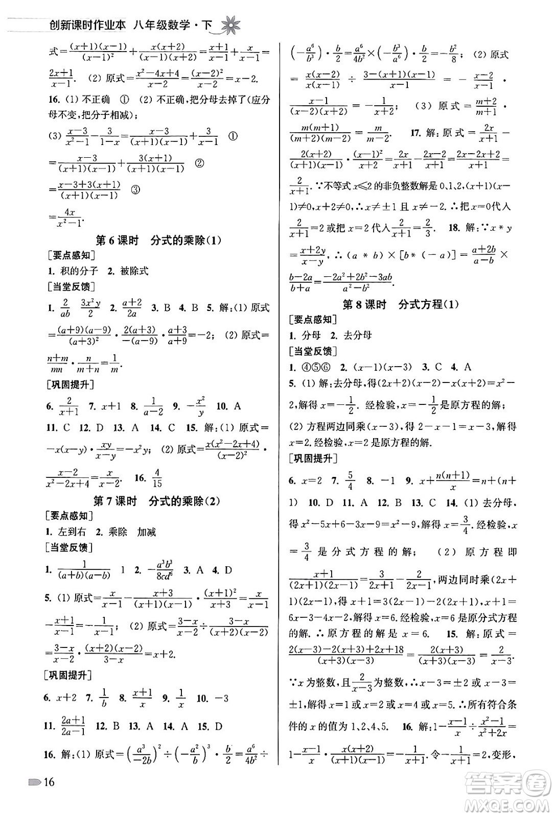 江蘇鳳凰美術(shù)出版社2024年春創(chuàng)新課時(shí)作業(yè)本八年級(jí)數(shù)學(xué)下冊(cè)江蘇版答案